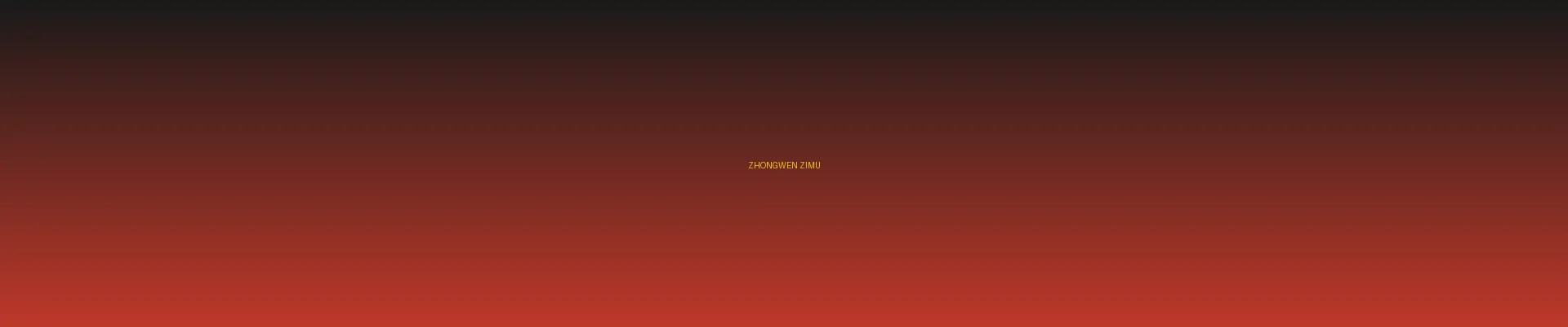 四虎 - 中文字幕分类页横幅